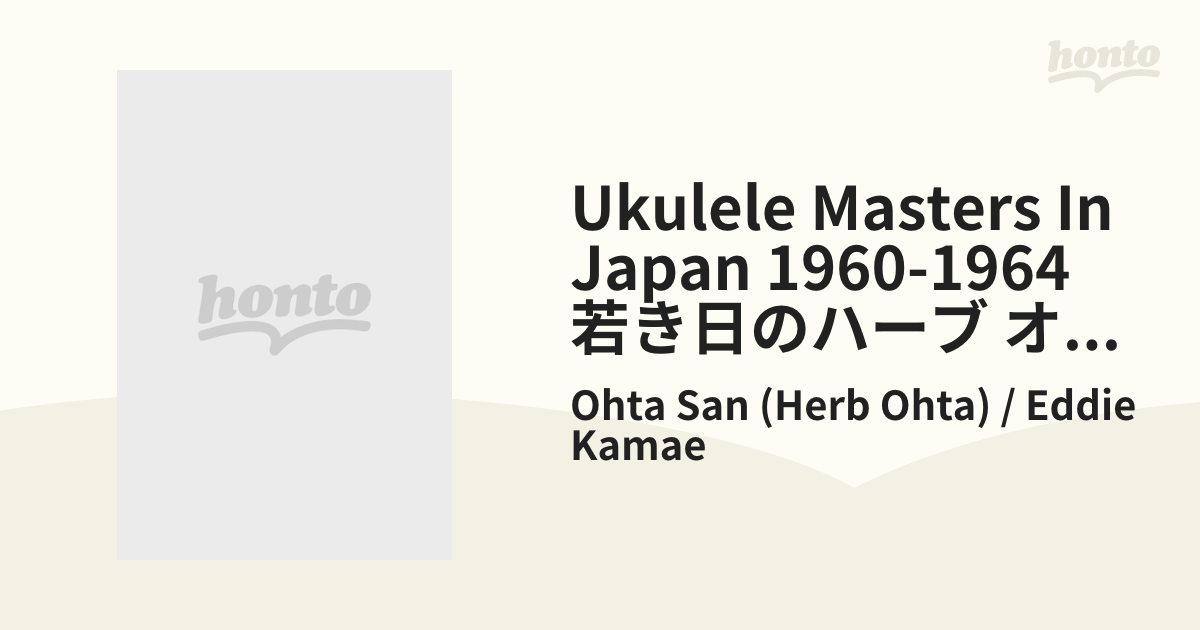 Ukulele Masters In Japan 1960-1964 若き日のハーブ オオタとエディ