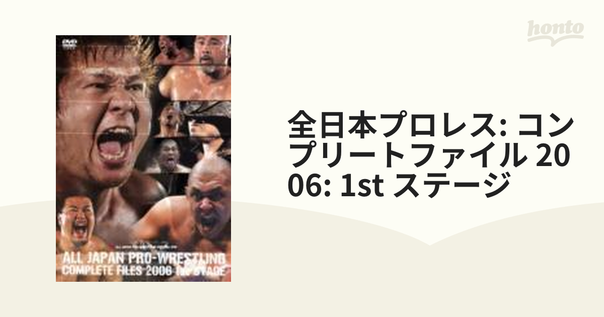 全日本プロレスコンプリートファイル2010 DVD - 格闘技