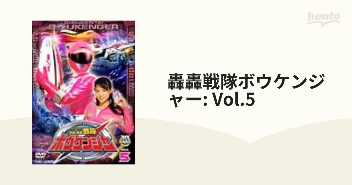 轟轟戦隊ボウケンジャー Vol.5【DVD】 [DSTD07275] - honto本の通販ストア