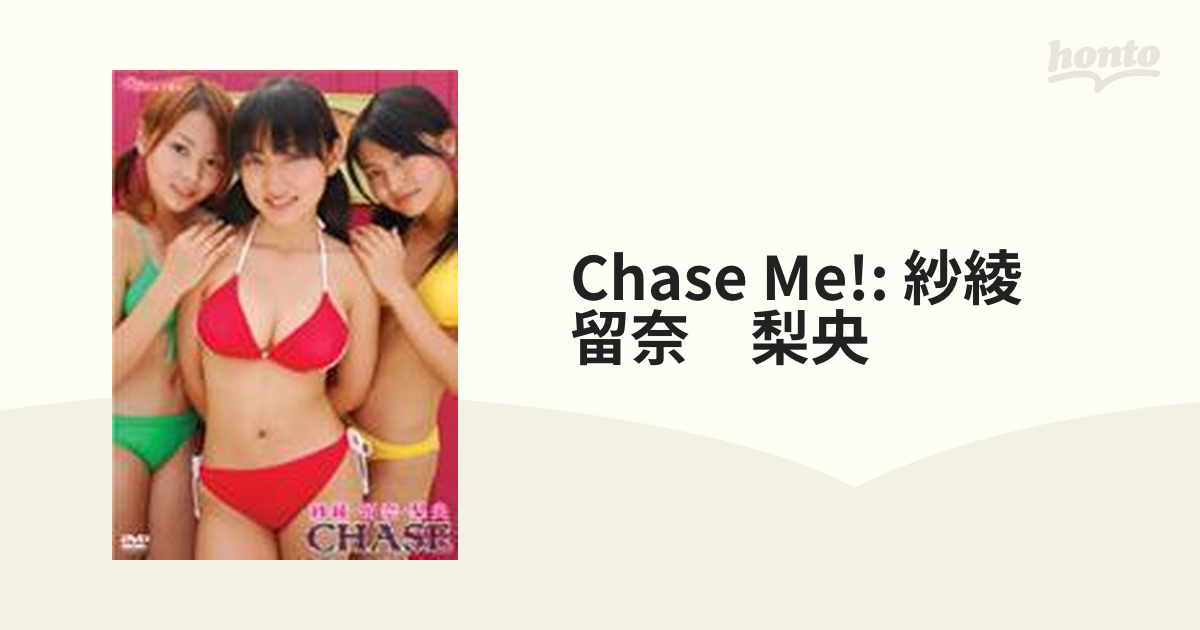 Chase Me!: 紗綾 留奈 梨央【DVD】 [ADE0701] - honto本の通販ストア