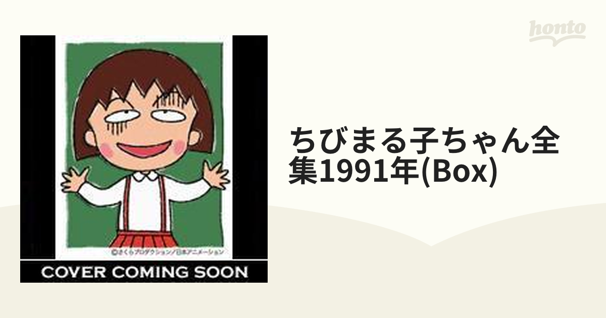 ちびまる子ちゃん全集DVD-BOX【1991年】【DVD】 6枚組 [PCBP61850