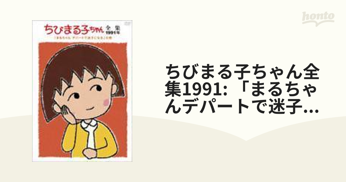 1990年1991年ちびまる子ちゃん DVD 4枚セット レンタル落ち - キッズ