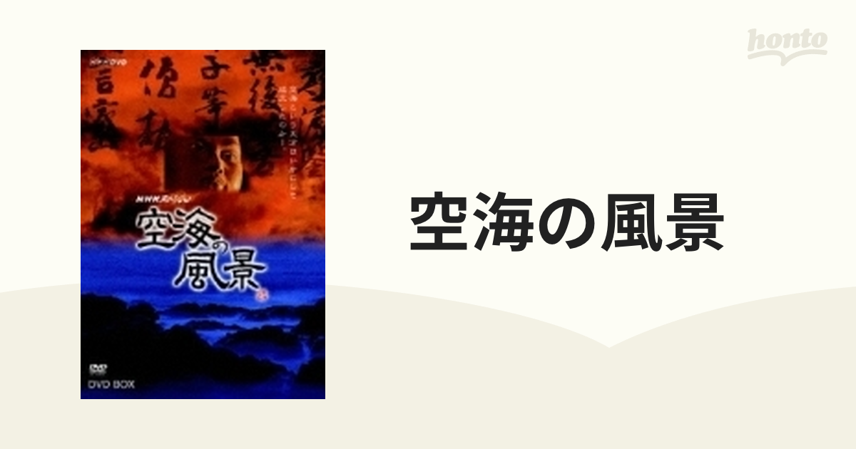 NHKスペシャル 空海の風景 [DVD]　(shin