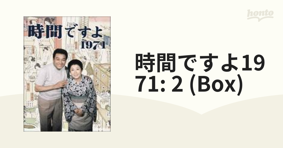 時間ですよ 1971 BOX2【DVD】 4枚組 [TCED0021] - honto本の通販ストア