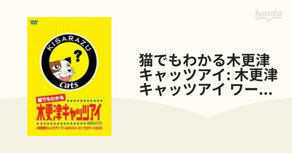 木更津キャッツアイDVD 日本シリーズ、ワールドシリーズ、ナビゲート 