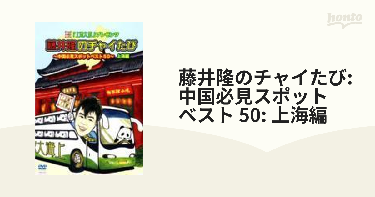 藤井隆/「上海大腕」プレゼンツ 藤井隆のチャイたび～中国必見スポットベスト50…-