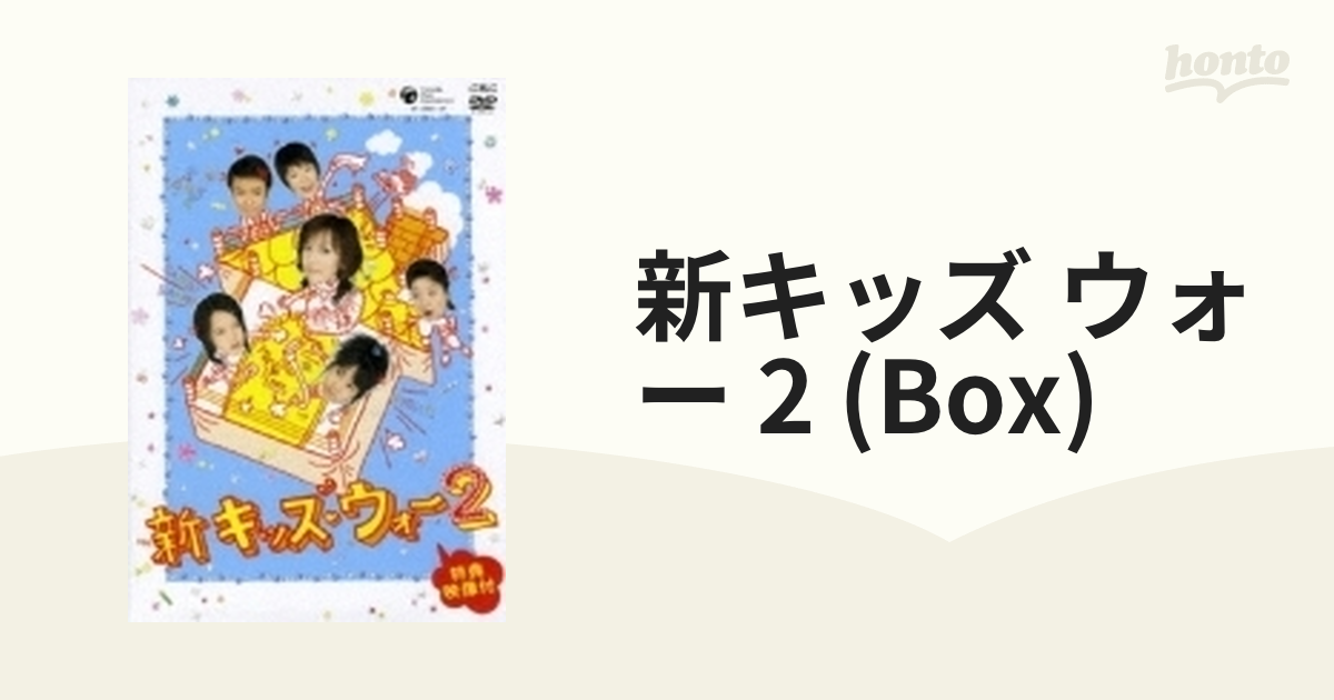 新キッズ・ウォー2 DVD-BOX【DVD】 10枚組 [XT2289] - honto本の通販ストア