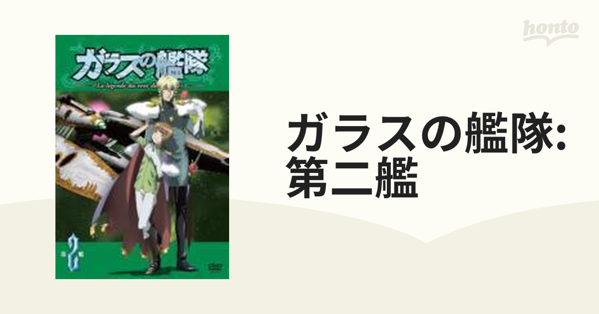 ガラスの艦隊 第2艦 Dvd Gdds1152 Honto本の通販ストア