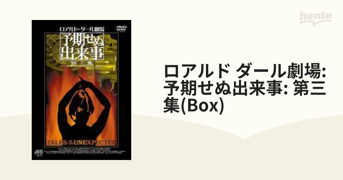 DVD ロアルド・ダール劇場 予期せぬ出来事 第三集 DVD-BOX〈4枚組〉-