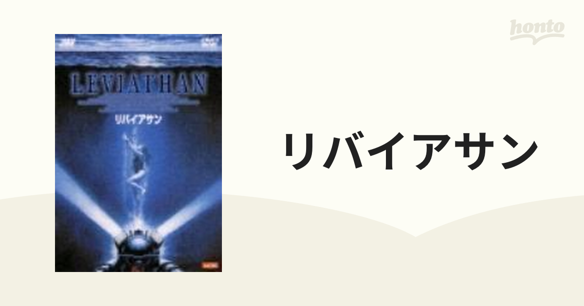 リバイアサン【DVD】 [GNBF7285] - honto本の通販ストア