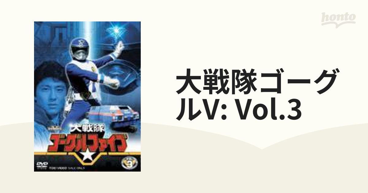 大戦隊ゴーグルファイブ VOL.3【DVD】 2枚組 [DSTD07293] - honto本の