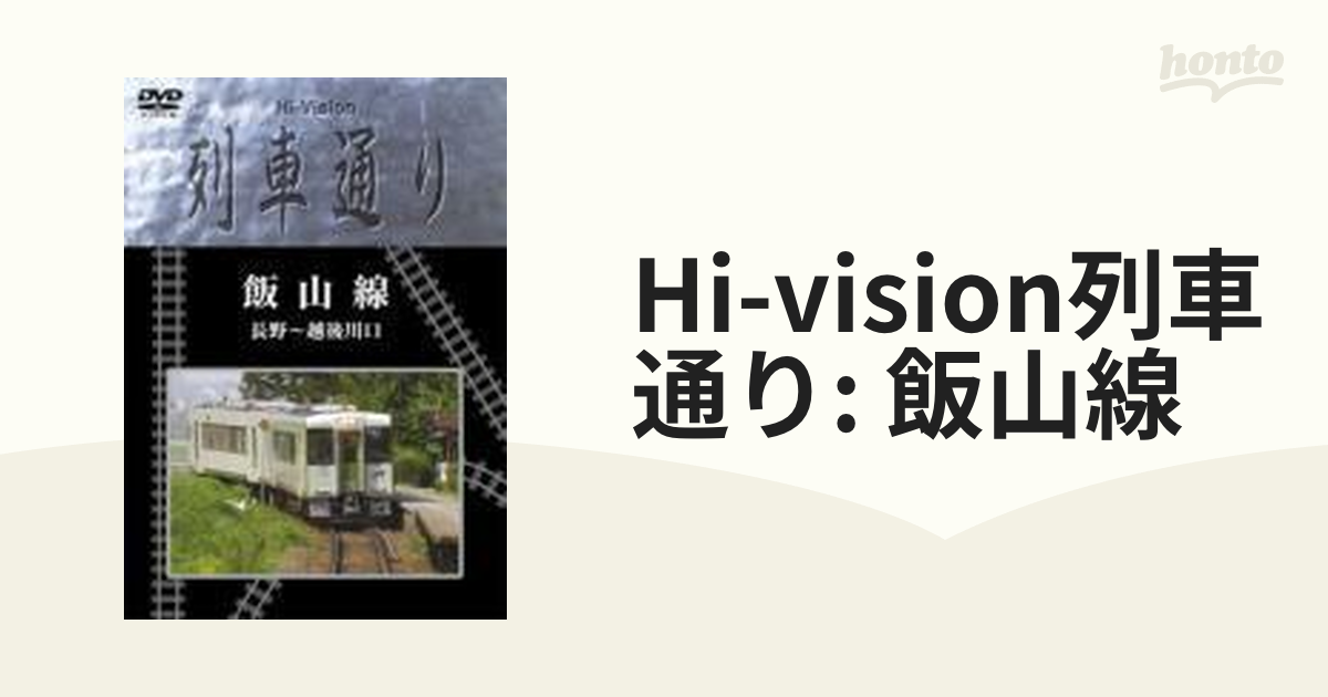 超安い超安いDVD Hi-Vision 列車通り「飯山線」〈2枚組〉 ブルーレイ ...