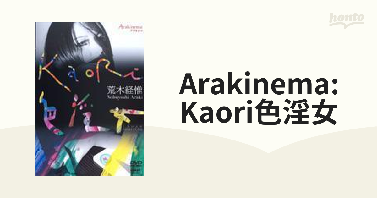 荒木経惟 Arakinema KaoRi 色淫女【DVD】 [SPD9312] - honto本の通販ストア