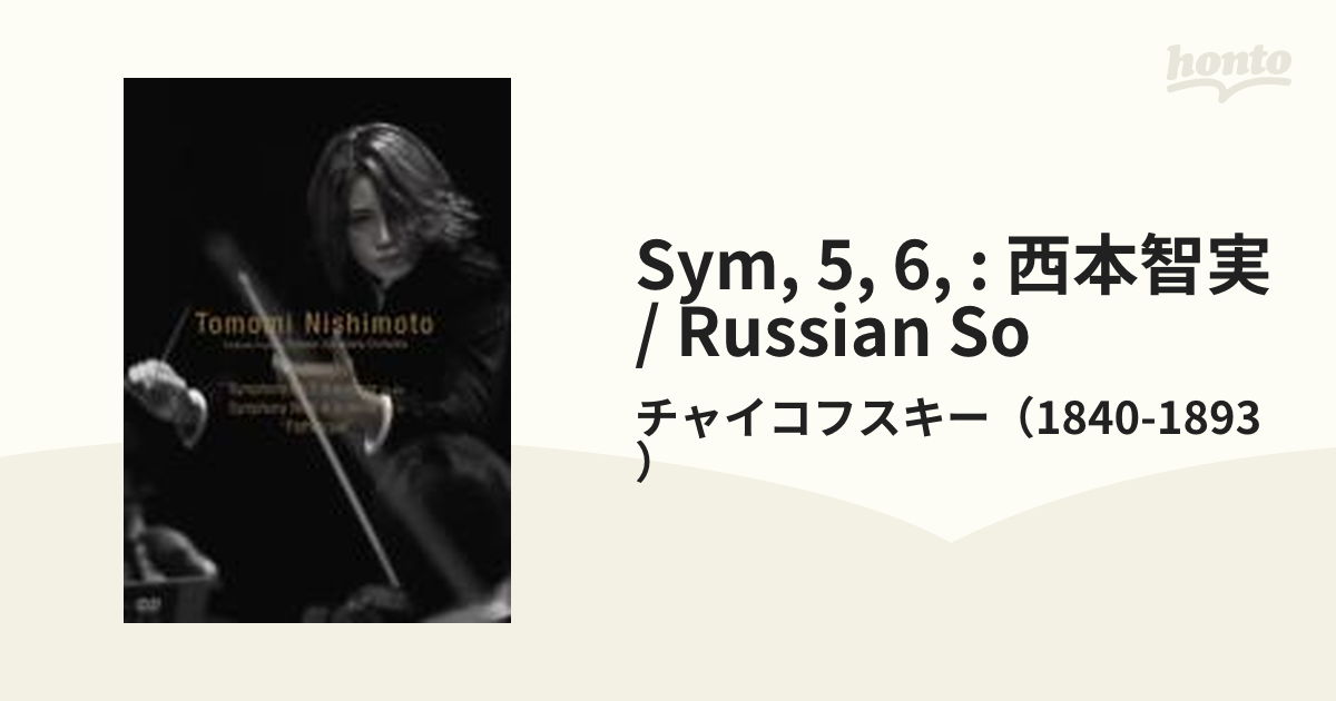 西本智実 チャイコフスキー:交響曲第5番・第6番「悲愴」 - ブルーレイ