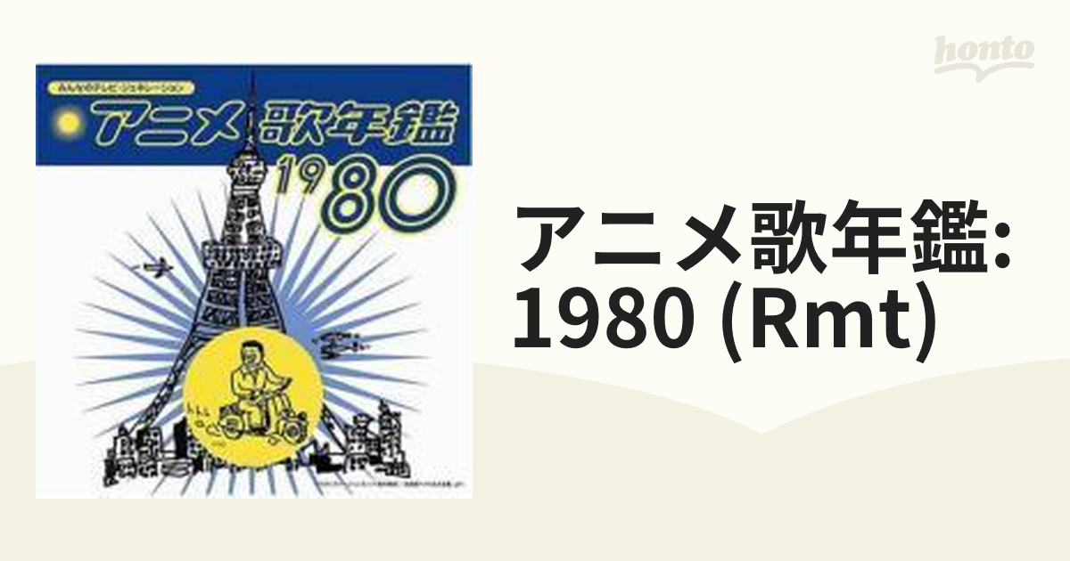 アニメ歌年鑑1980 - その他