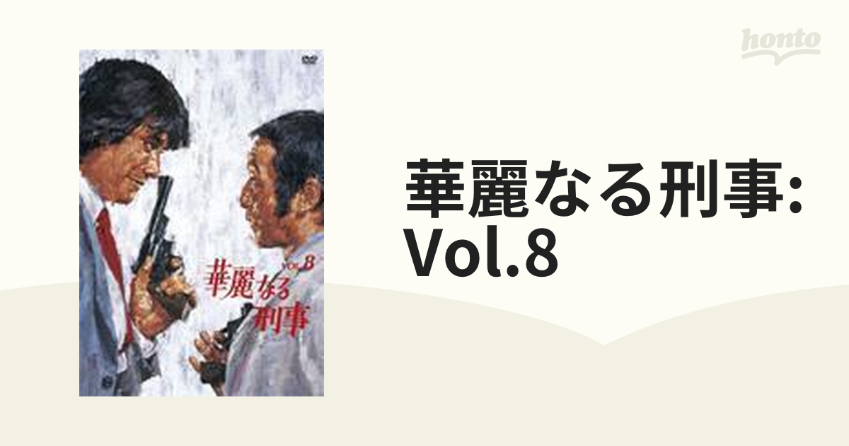 華麗なる刑事 VOL.8 DVD - テレビドラマ