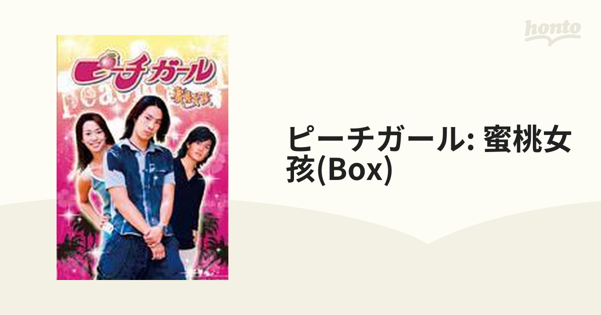 ピーチガール～蜜桃女孩～ DVD-BOX【DVD】 6枚組 [OPSDB073] - honto本の通販ストア