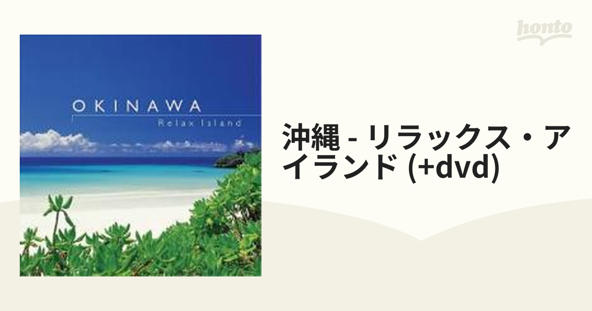 OKINAWA Relax island DVD - その他