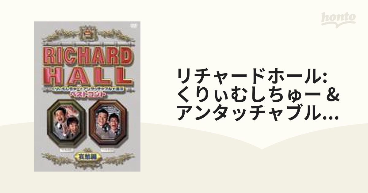 リチャードホール くりぃむしちゅーとアンタッチャブルが選ぶベストコント