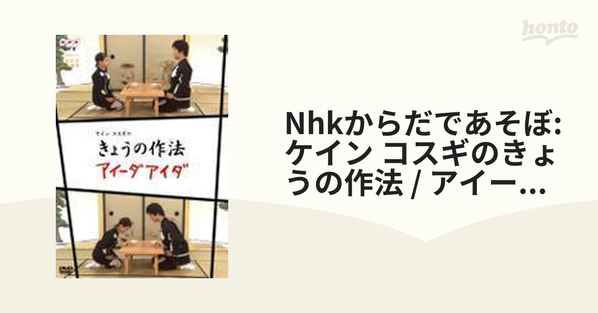 ケインコスギNHK からだであそぼ ケイン・コスギの きょうの作法