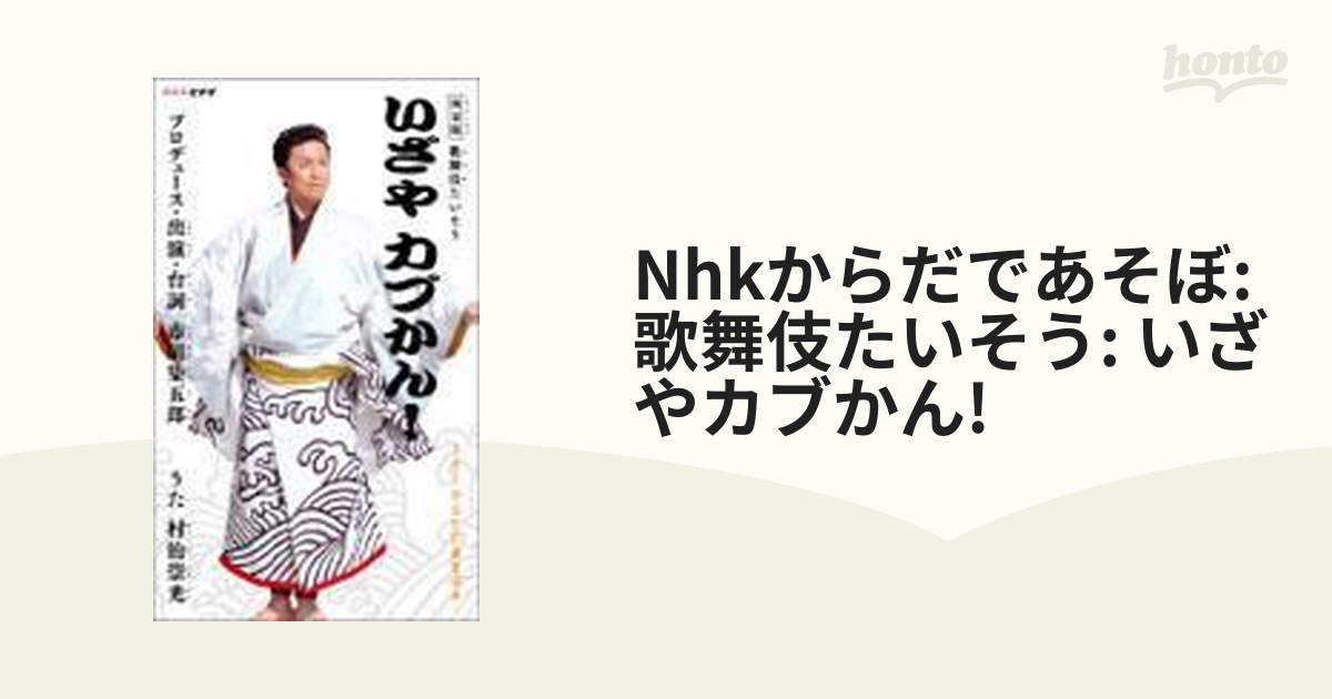 NHK からだであそぼ 決定版 歌舞伎たいそう いざやカブかん