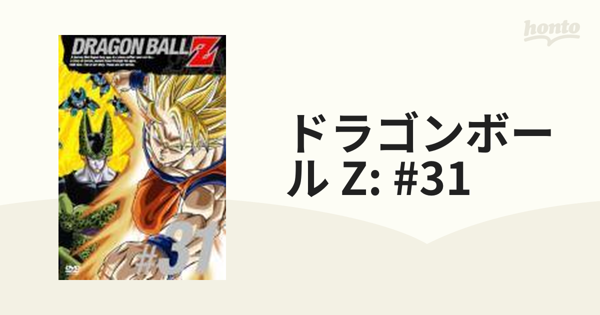 DRAGON BALL Z #31【DVD】 [PCBC50811] - honto本の通販ストア