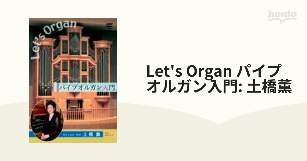 Let's Organ パイプオルガン入門: 土橋薫【DVD】 [KRSV018] - Music