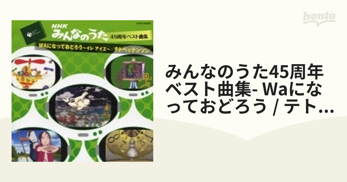 NHKみんなのうた45周年ベスト曲集::WAになっておどろう～イレ アイエ