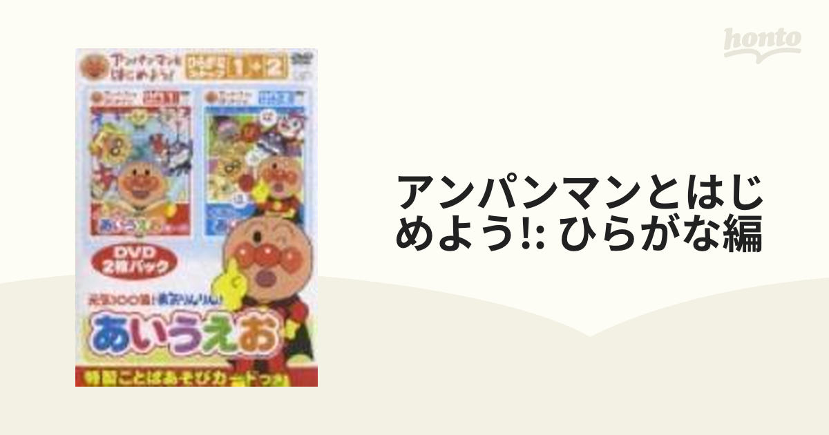 アンパンマンとはじめよう!ひらがな編 ステップ1 元気100倍あいうえお