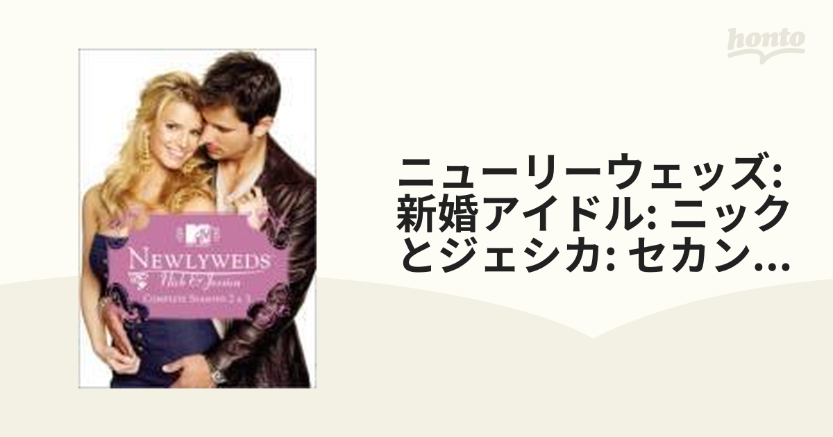 Newlyweds ニューリーウェッズ 新婚アイドル:ニックとジェシカ - TVドラマ