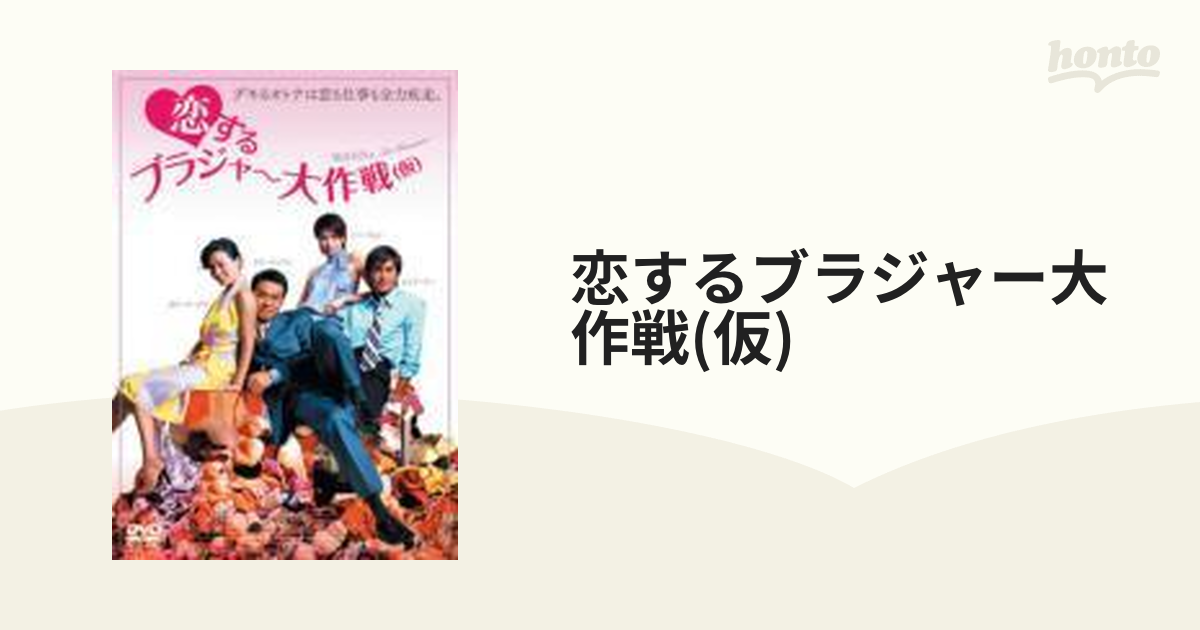 恋するブラジャー大作戦(仮)【DVD】 [THD15161] - honto本の通販ストア