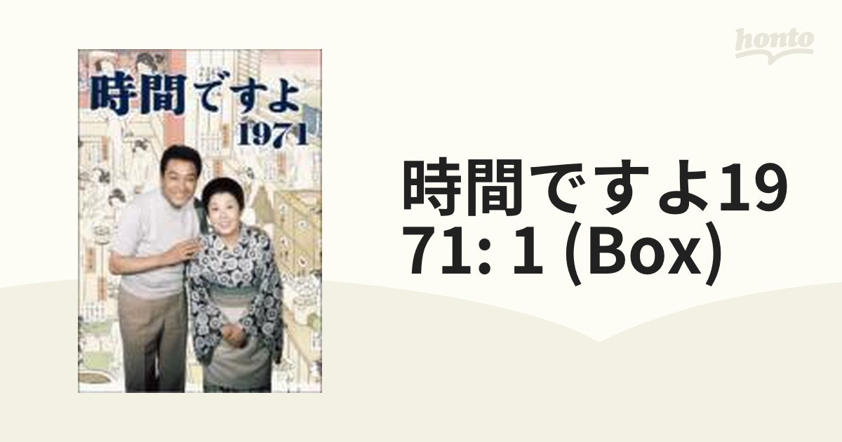 時間ですよ 1971 BOX1【DVD】 4枚組 [TCED0020] - honto本の通販ストア