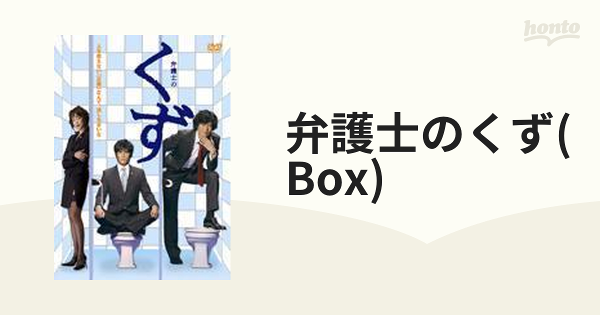 弁護士のくず DVD-BOX【DVD】 6枚組 [POBD60038] - honto本の通販ストア