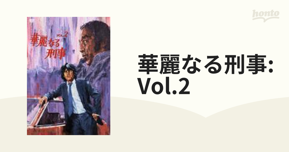華麗なる刑事 VOL.2【DVD】 [KIBF3189] - honto本の通販ストア