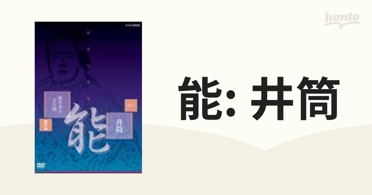 能楽名演集 能 「井筒」 観世流 観世寿夫 宝生閑【DVD】 [NSDS9955