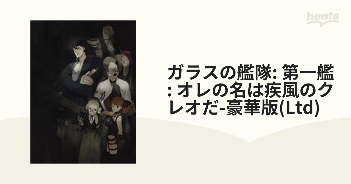 ガラスの艦隊 第1艦【DVD】 [GDDL1151] - honto本の通販ストア