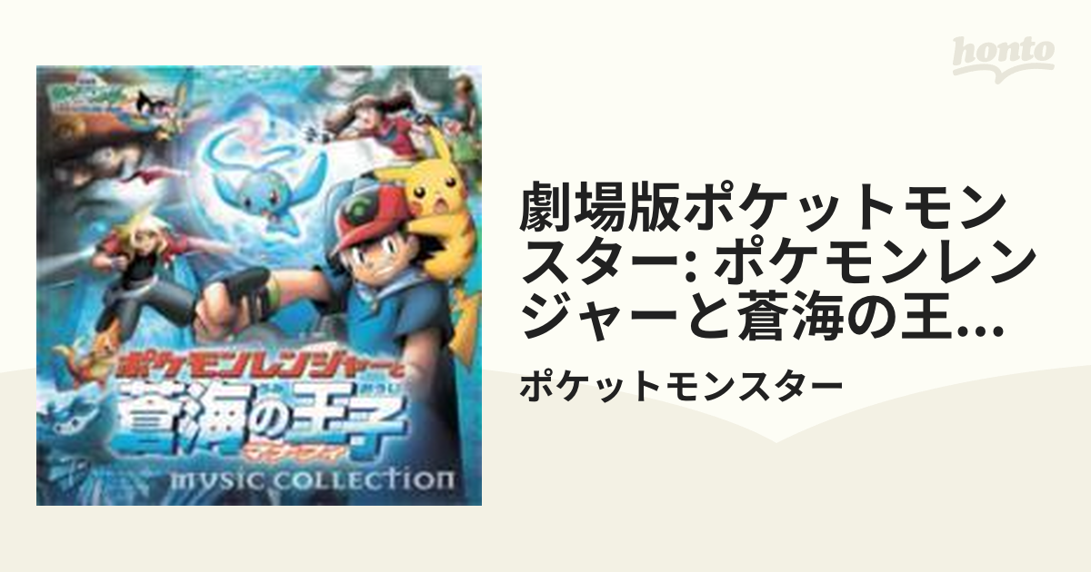 ポケットモンスター ポケモン 劇場版 エピソード 21作品 管理番号340 