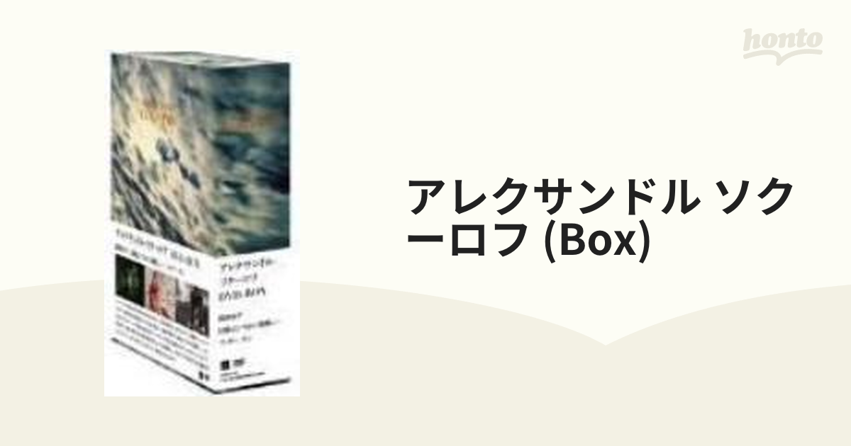 アレクサンドル・ソクーロフ DVD-BOX【DVD】 3枚組 [KKDS323] - honto