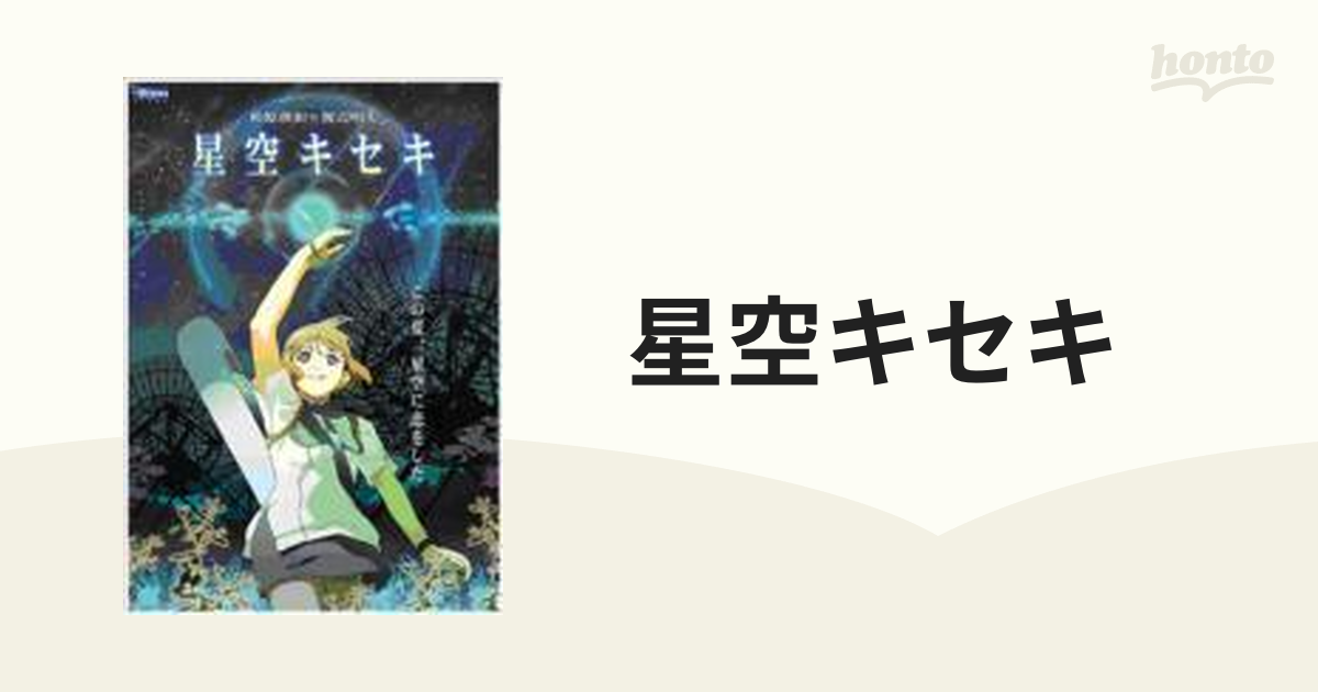 58%OFF!】 星空キセキ 「アニメ映画DVD 星空キセキ」