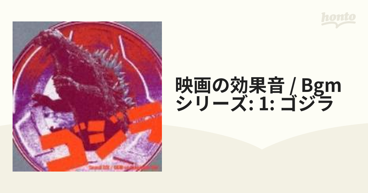 Sound　EFX/BGM　Film　on　Japanese　Music：honto本の通販ストア　映画の効果音/BGM::「ゴジラ」【CD】　[VICG60591]