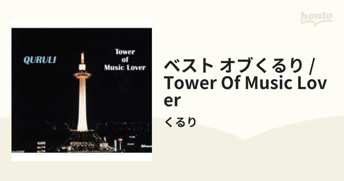 ベスト オブ くるり TOWER OF MUSIC LOVER - 邦楽