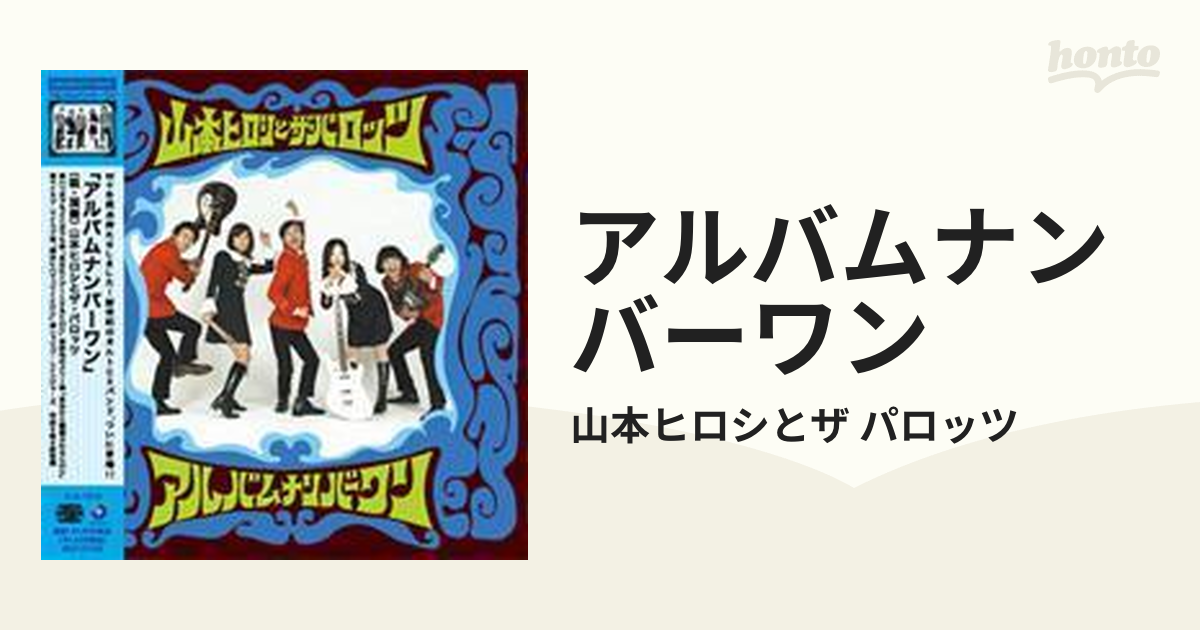 アルバムナンバーワン【CD】/山本ヒロシとザ パロッツ [PWSR1010 ...