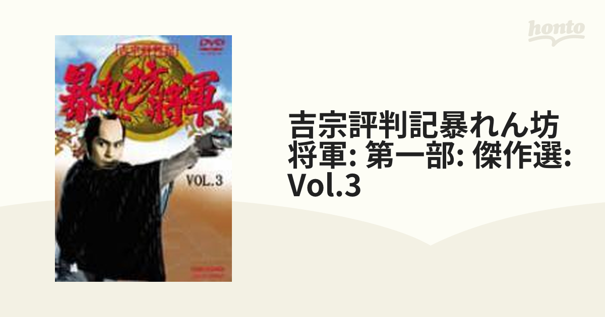 吉宗評判記 暴れん坊将軍 第一部 傑作選 VOL.3【DVD】 2枚組