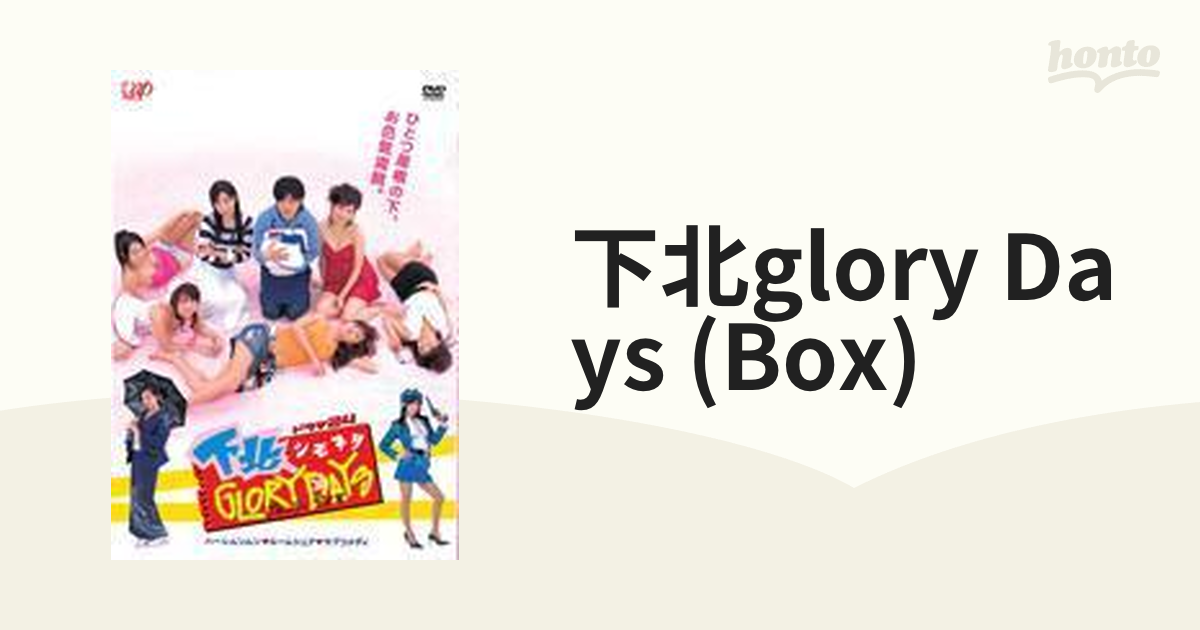 下北GLORY DAYS DVD-BOX【DVD】 5枚組 [VPBX12966] - honto本の通販ストア