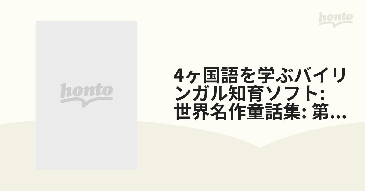 25％OFF】 【知育】4ヶ国語で学ぶバイリンガルソフト 希少 世界名作