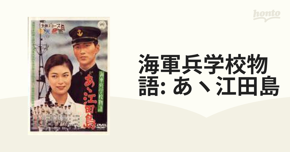 海軍兵学校物語 あヽ江田島【DVD】 [DABA0214] - honto本の通販ストア