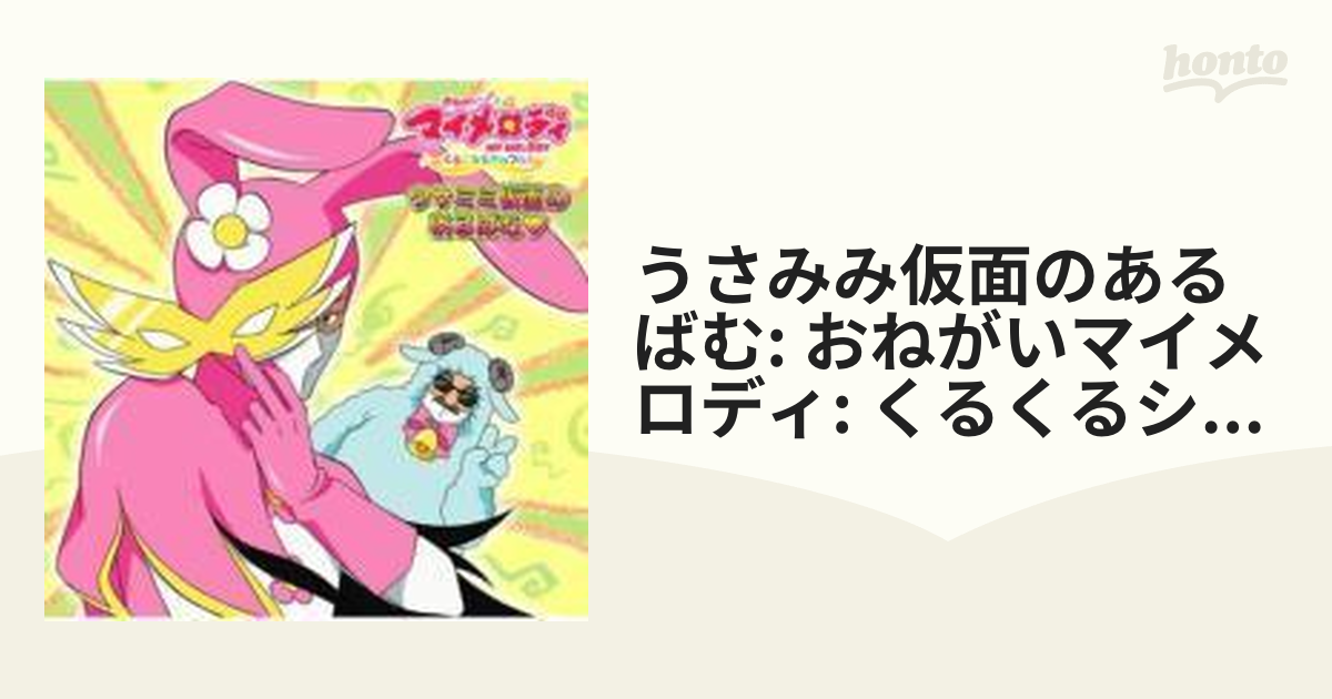 おねがい マイメロディ くるくるシャッフル!::ウサミミ仮面のあるばむ