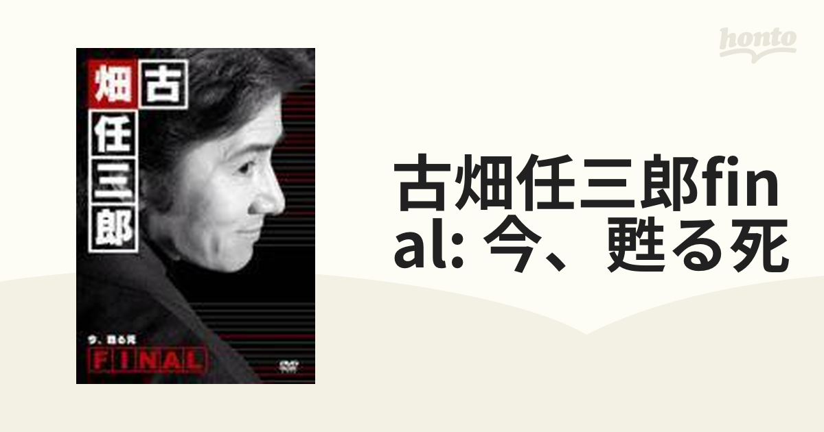 古畑任三郎FINAL 今、甦る死【DVD】 [PCBC51025] - honto本の通販ストア