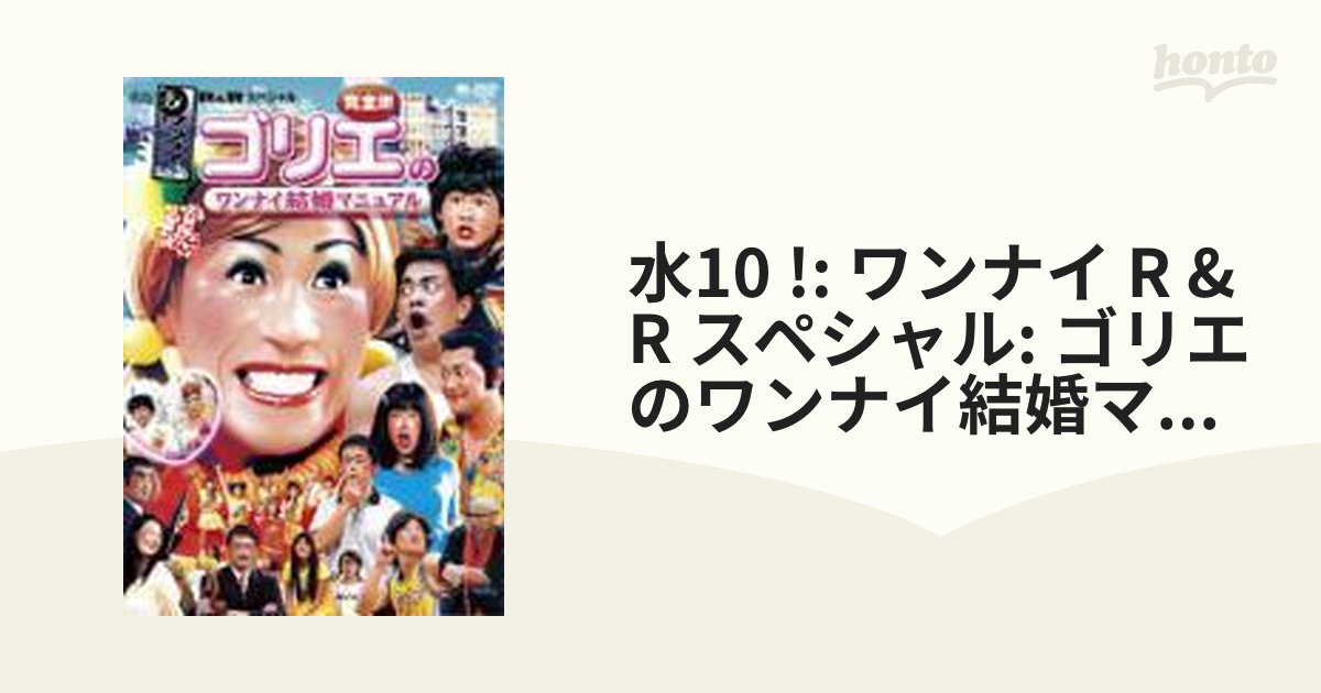 DVD 水１０！ワンナイR&R ゴリエ まとめ売り - お笑い・バラエティ