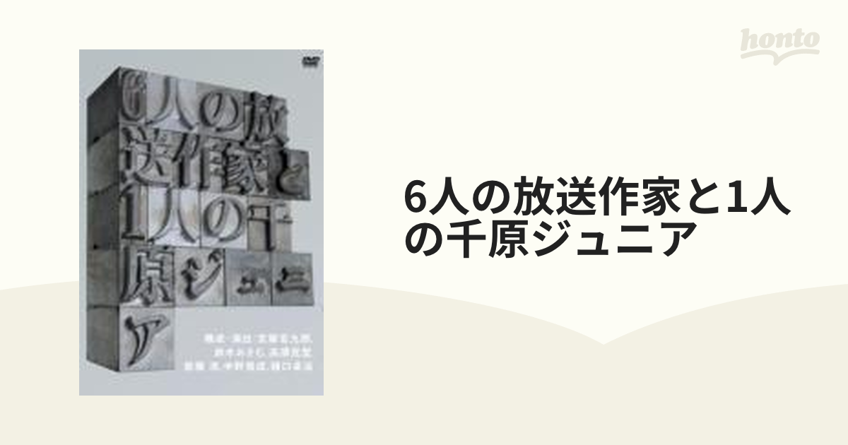 6人の放送作家と1人の千原ジュニア【DVD】 [YRBY50044] - honto本の